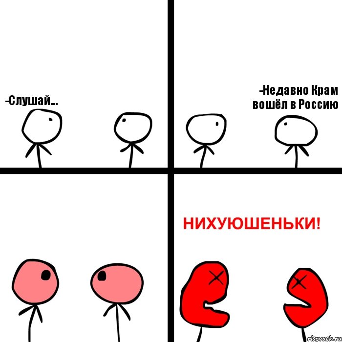 -Слушай... -Недавно Крам вошёл в Россию, Комикс Нихуюшеньки