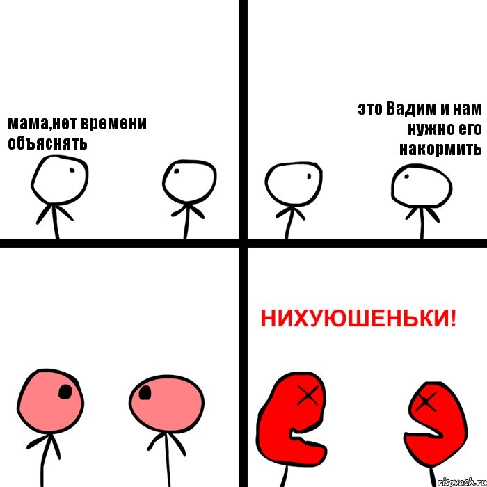 мама,нет времени объяснять это Вадим и нам нужно его накормить, Комикс Нихуюшеньки