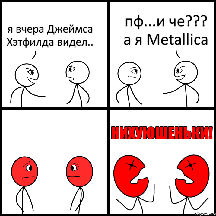 я вчера Джеймса Хэтфилда видел.. пф...и че??? а я Metallica, Комикс НИХУЮШЕНЬКИ