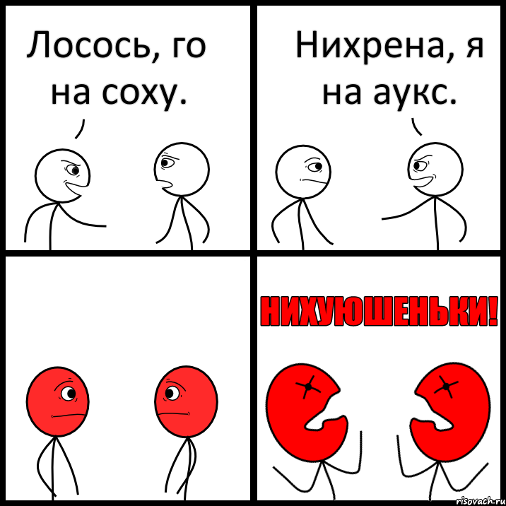 Лосось, го на соху. Нихрена, я на аукс., Комикс НИХУЮШЕНЬКИ