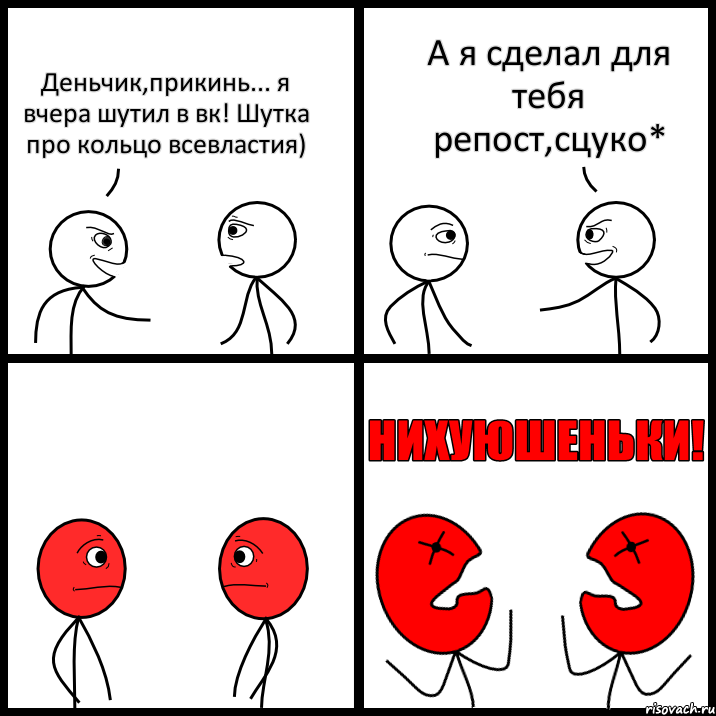 Деньчик,прикинь... я вчера шутил в вк! Шутка про кольцо всевластия) А я сделал для тебя репост,сцуко*, Комикс НИХУЮШЕНЬКИ