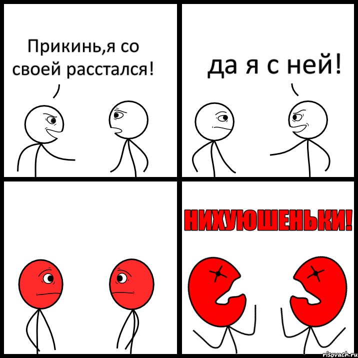 Прикинь,я со своей расстался! да я с ней!, Комикс НИХУЮШЕНЬКИ