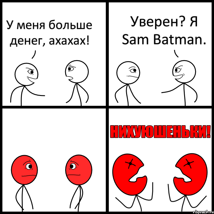 У меня больше денег, ахахах! Уверен? Я Sam Batman., Комикс НИХУЮШЕНЬКИ