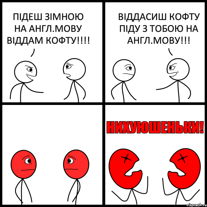 ПІДЕШ ЗІМНОЮ НА АНГЛ.МОВУ ВІДДАМ КОФТУ!!!! ВІДДАСИШ КОФТУ ПІДУ З ТОБОЮ НА АНГЛ.МОВУ!!!, Комикс НИХУЮШЕНЬКИ