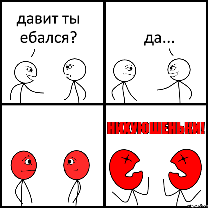 давит ты ебался? да..., Комикс НИХУЮШЕНЬКИ