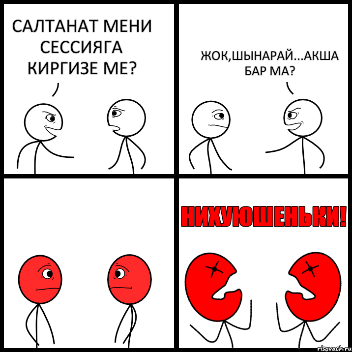 САЛТАНАТ МЕНИ СЕССИЯГА КИРГИЗЕ МЕ? ЖОК,ШЫНАРАЙ...АКША БАР МА?, Комикс НИХУЮШЕНЬКИ