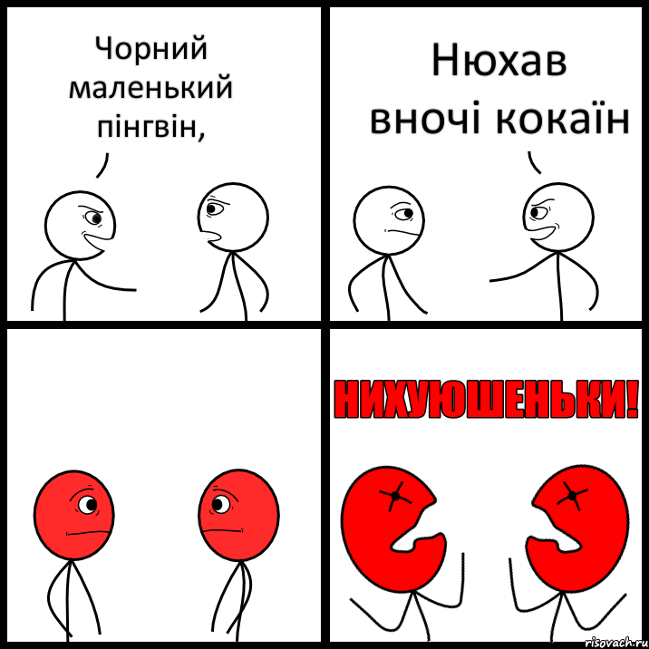 Чорний маленький пінгвін, Нюхав вночі кокаїн, Комикс НИХУЮШЕНЬКИ