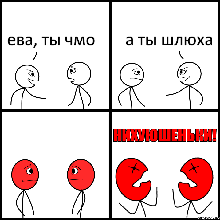 ева, ты чмо а ты шлюха, Комикс НИХУЮШЕНЬКИ