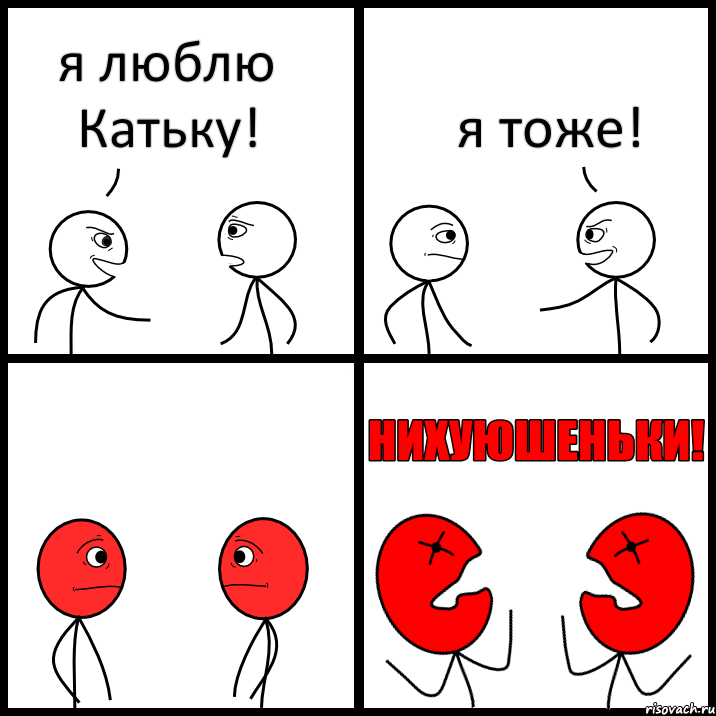 я люблю Катьку! я тоже!, Комикс НИХУЮШЕНЬКИ