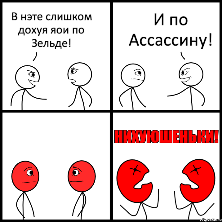 В нэте слишком дохуя яои по Зельде! И по Ассассину!, Комикс НИХУЮШЕНЬКИ