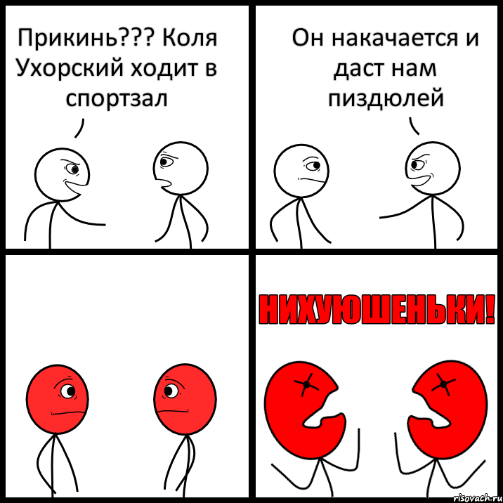 Прикинь??? Коля Ухорский ходит в спортзал Он накачается и даст нам пиздюлей, Комикс НИХУЮШЕНЬКИ