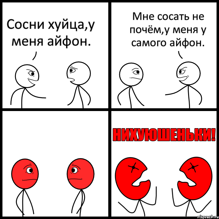 Сосни хуйца,у меня айфон. Мне сосать не почём,у меня у самого айфон., Комикс НИХУЮШЕНЬКИ