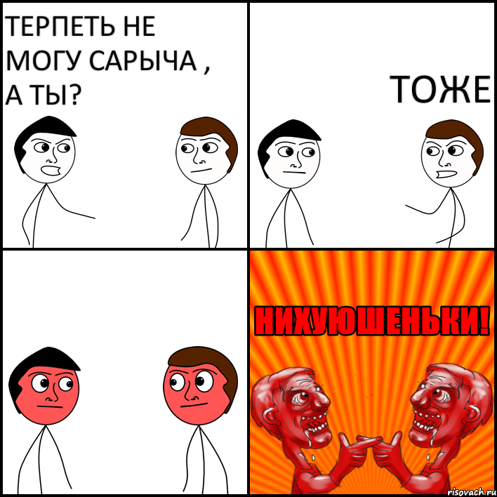 Терпеть не могу Сарыча , а ты? Тоже