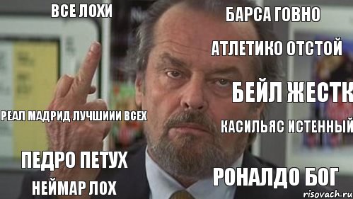 Все лохи Барса говно Атлетико отстой Реал мадрид лучшиии всех Педро петух Неймар лох Касильяс истенный Роналдо бог Бейл жестк, Комикс  джек николсон