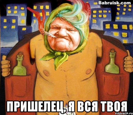  пришелец, я вся твоя