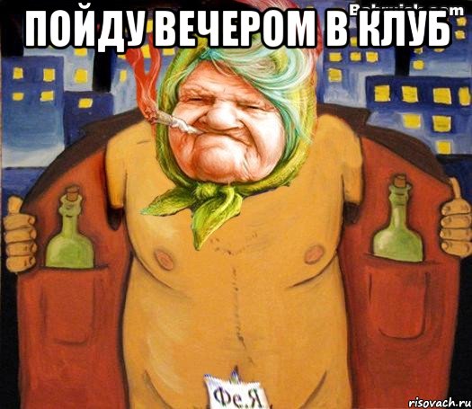 пойду вечером в клуб 