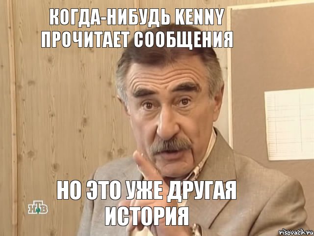 когда-нибудь Kenny прочитает сообщения но это уже другая история, Мем Каневский (Но это уже совсем другая история)