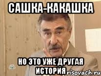 Сашка-какашка Но это уже другая история, Мем Каневский (Но это уже совсем другая история)