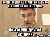 Когда-то Диана станет писать по несколько постов в день Но это уже другая история, Мем Каневский (Но это уже совсем другая история)