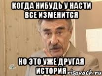 Когда нибудь у Насти все изменится Но это уже другая история, Мем Каневский (Но это уже совсем другая история)