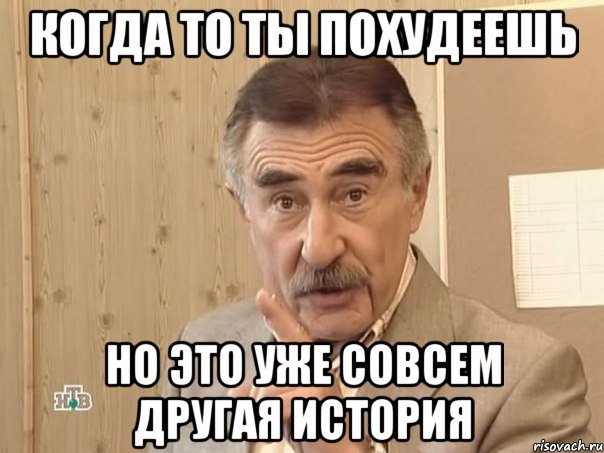 КОгда то ты похудеешь Но это уже совсем другая история, Мем Каневский (Но это уже совсем другая история)