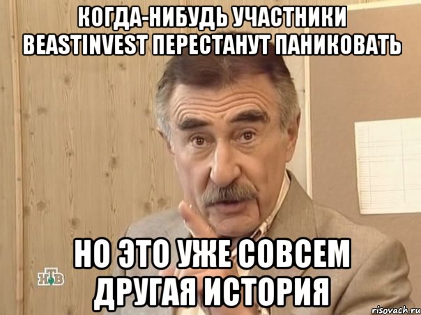 Когда-нибудь участники beastinvest перестанут паниковать но это уже совсем другая история, Мем Каневский (Но это уже совсем другая история)