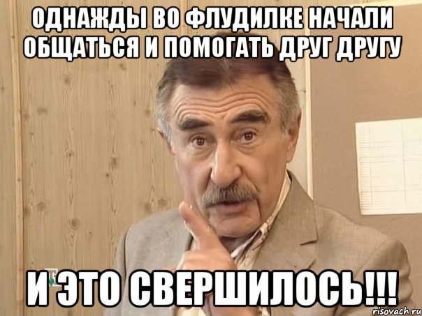 Однажды во флудилке начали общаться и помогать друг другу И это свершилось!!!, Мем Каневский (Но это уже совсем другая история)