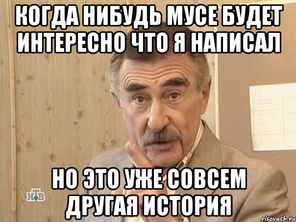 Когда нибудь Мусе будет интересно что я написал Но это уже совсем другая история, Мем Каневский (Но это уже совсем другая история)