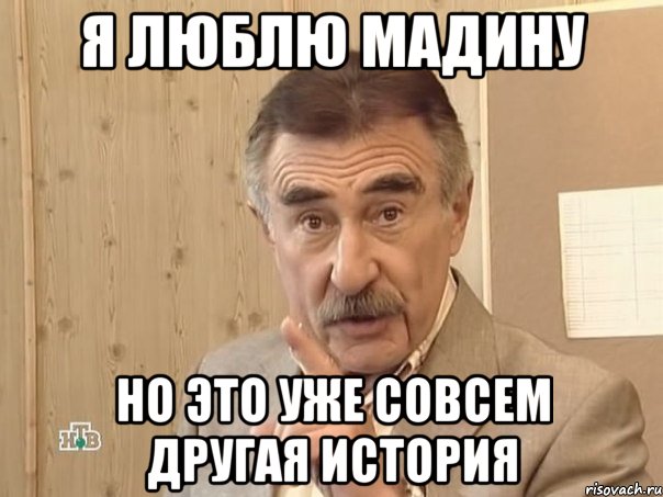 Я люблю Мадину но это уже совсем другая история, Мем Каневский (Но это уже совсем другая история)