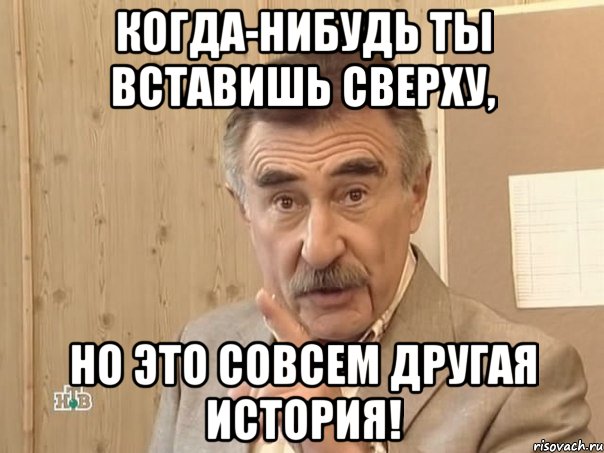 когда-нибудь ты вставишь сверху, но это совсем другая история!, Мем Каневский (Но это уже совсем другая история)