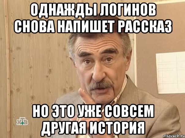 однажды логинов снова напишет рассказ но это уже совсем другая история, Мем Каневский (Но это уже совсем другая история)