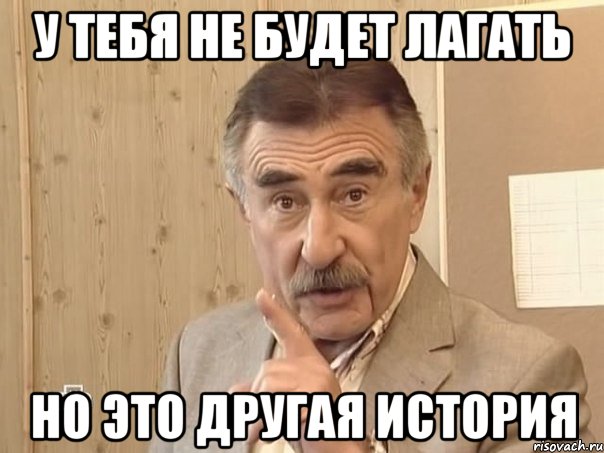 У тебя не будет лагать Но это другая история, Мем Каневский (Но это уже совсем другая история)