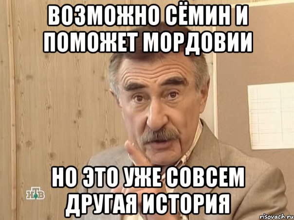 Возможно Сёмин и поможет Мордовии но это уже совсем другая история, Мем Каневский (Но это уже совсем другая история)