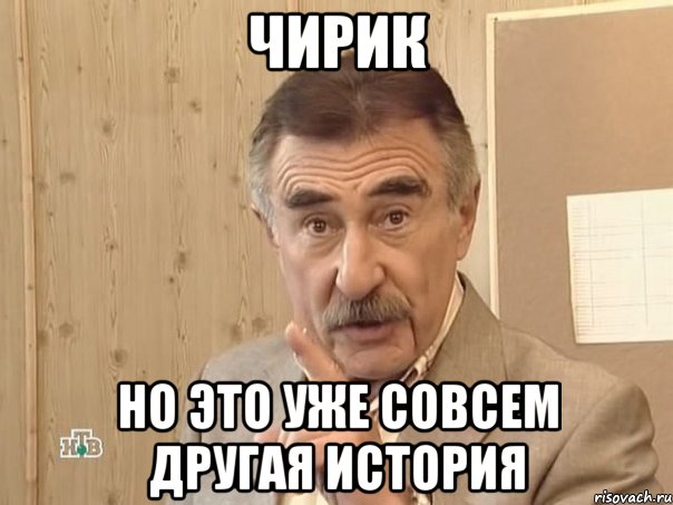 чирик Но это уже совсем другая история, Мем Каневский (Но это уже совсем другая история)