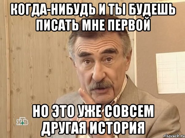 Когда-нибудь и ты будешь писать мне первой Но это уже совсем другая история, Мем Каневский (Но это уже совсем другая история)