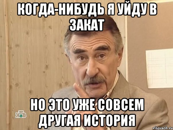 Когда-нибудь я уйду в закат Но это уже совсем другая история, Мем Каневский (Но это уже совсем другая история)