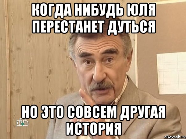 Когда нибудь Юля перестанет дуться Но это совсем другая история, Мем Каневский (Но это уже совсем другая история)