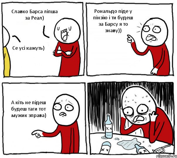 Славко Барса ліпша за Реал) Се усі кажуть) Рональдо піде у пінзію і ти будеш за Барсу я то знаву)) А кіть не підеш будеш таги тот мужик зправа), Комикс Но я же