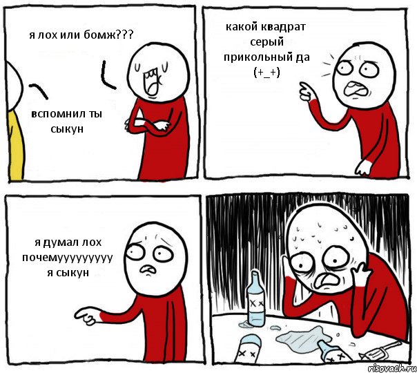 я лох или бомж??? вспомнил ты сыкун какой квадрат серый прикольный да (+_+) я думал лох почемууууууууу я сыкун, Комикс Но я же