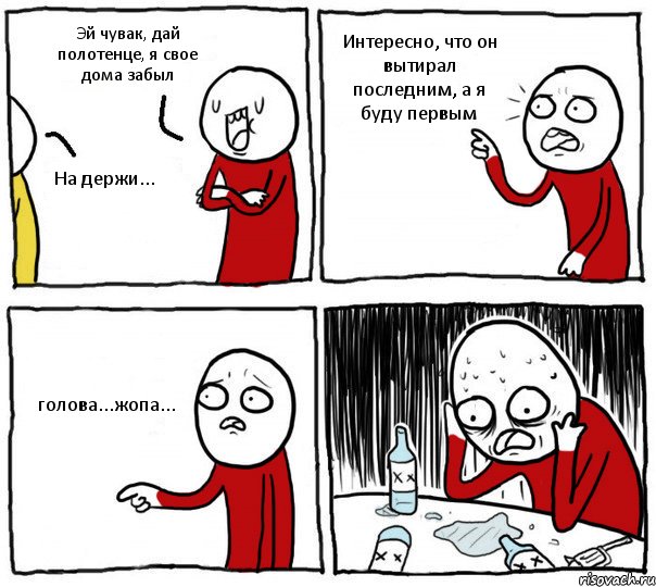 Эй чувак, дай полотенце, я свое дома забыл На держи... Интересно, что он вытирал последним, а я буду первым голова...жопа..., Комикс Но я же