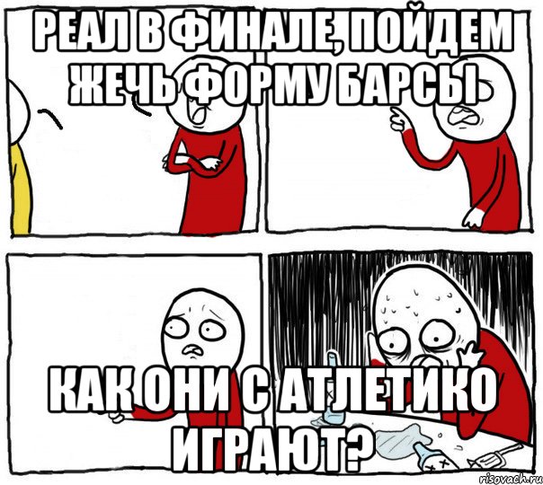 Реал в Финале, пойдем жечь форму Барсы Как они с Атлетико играют?, Комикс Но я же