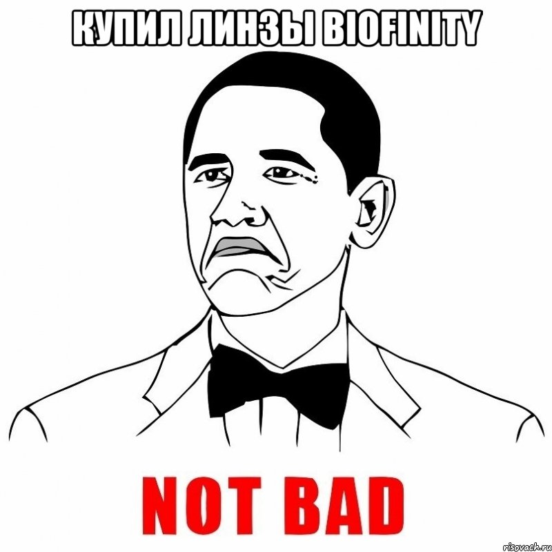 Купил линзы Biofinity , Мем  Not bad