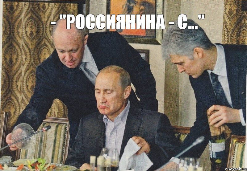 - "Россиянина - с..."