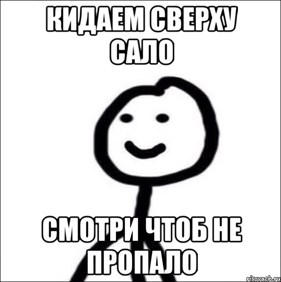 Кидаем сверху сало смотри чтоб не пропало, Мем Теребонька (Диб Хлебушек)