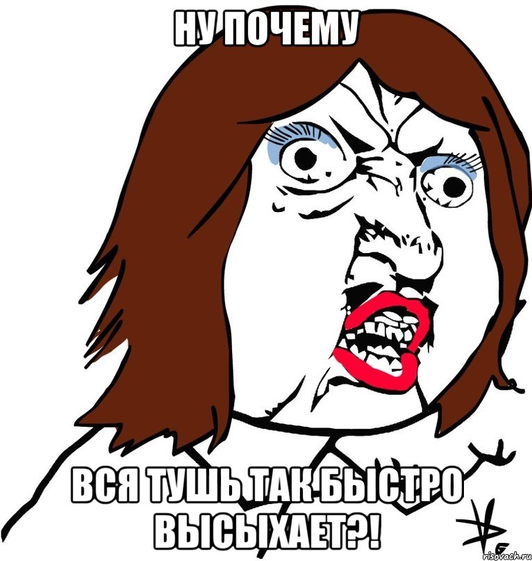 ну почему вся тушь так быстро высыхает?!, Мем Ну почему (девушка)