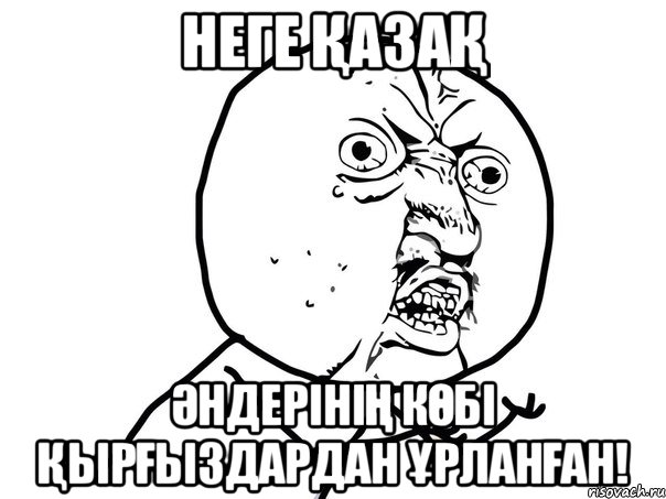 Неге қазақ әндерінің көбі қырғыздардан ұрланған!, Мем Ну почему (белый фон)