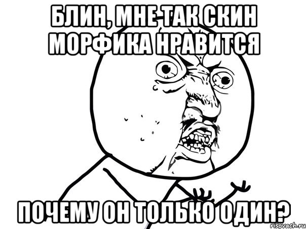 Блин, мне так скин морфика нравится почему он только один?, Мем Ну почему (белый фон)