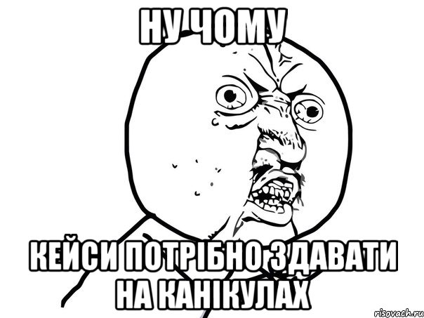 Ну чому Кейси потрібно здавати на канікулах, Мем Ну почему (белый фон)