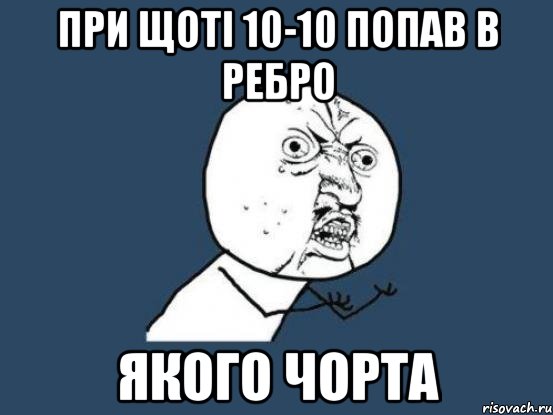 при щоті 10-10 попав в ребро якого чорта, Мем Ну почему