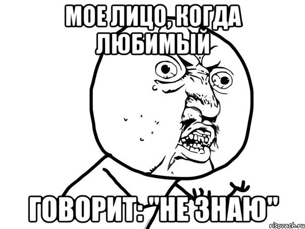 мое лицо, когда любимый говорит: "не знаю", Мем Ну почему (белый фон)